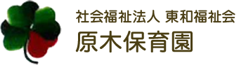 社会福祉法人 東和福祉会 市川市 原木保育園