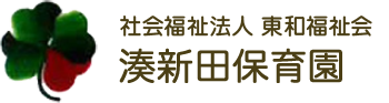 社会福祉法人 東和福祉会 湊新田保育園